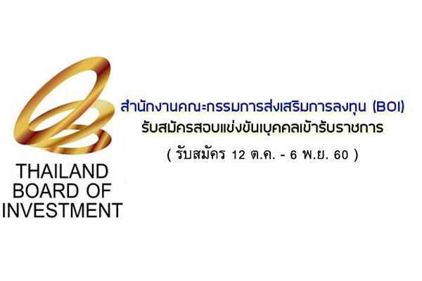 สำนักงานคณะกรรมการส่งเสริมการลงทุน (BOI) เปิดสอบบรรจุข้าราชการ ( รับสมัคร 12 ต.ค. - 6 พ.ย. 60 )