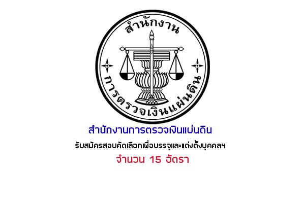 (เงินเดือน 15,000 บาท ) สำนักงานการตรวจเงินแผ่นดิน รับสมัครสอบคัดเลือกเพื่อบรรจุและแต่งตั้งบุคคลฯ 15 อัตรา