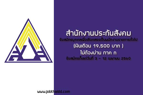 สำนักงานประกันสังคม  รับสมัครสอบพนักงานราชการทั่วไป ( 3 - 12 เม.ย. 60 )