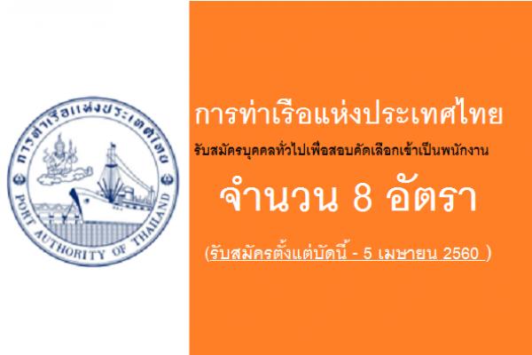 การท่าเรือแห่งประเทศไทย รับสมัครสอบเข้าเป็นพนักงาน ตำแหน่งวิศวกร 8 (โยธา)