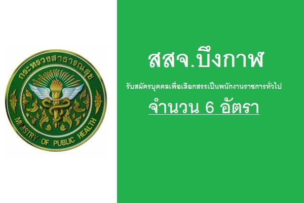 สสจ.บึงกาฬ รับสมัครบุคคลเพื่อเลือกสรรเป็นพนักงานราชการทั่วไป 6 อัตรา