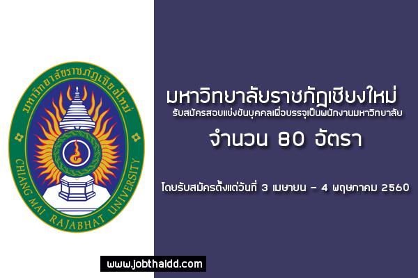 มหาวิทยาลัยราชภัฏเชียงใหม่ รับสมัครสอบบรรจุพนักงาน จำนวน 80 อัตรา