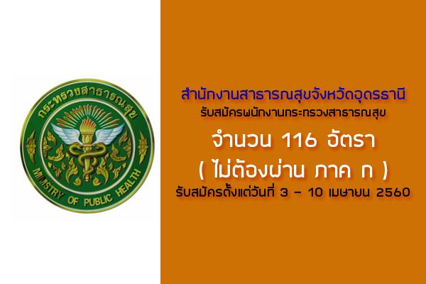 (ไม่ต้องผ่าน ภาค ก ) สสจ.อุดรธานี รับสมัครพนักงานกระทรวงสาธารณสุข จำนวน 116 อัตรา