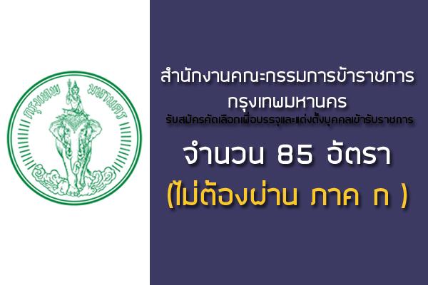 สำนักงานคณะกรรมการข้าราชการกรุงเทพมหานคร รับสมัครสอบบรรจุข้าราชการ 85 อัตรา ครั้งที่ 1/2560