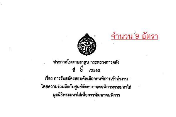 โรงงานยาสูบ รับสมัครบุคคลเข้าทำงาน จำนวน 9 อัตรา ( 3 เมษายน - 15 พฤษภาคม 2560 )