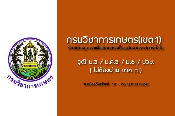 (ไม่ต้องผ่าน ภาค ก ) กรมวิชาการเกษตร(เขต1) รับสมัครบุคคลเพื่อเลือกสรรเป็นพนักงานราชการทั่วไป 5 อัตรา