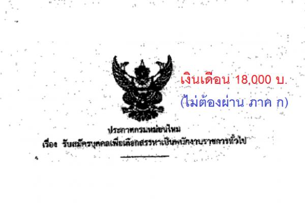 (เงินเดือน 18,000 บาท ) กรมหม่อนไหม รับสมัครบุคคลเพื่อเลือกสรรเป็นพนักงานราชการทั่วไป