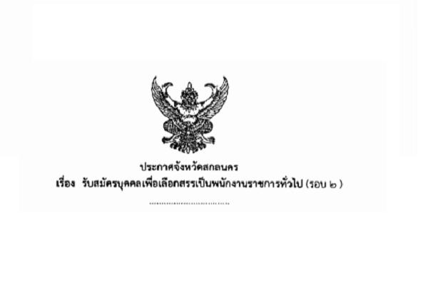 สสจ.สกลนคร รับสมัครบุคคลเพื่อเลือกสรรเป็นพนักงานราชการทั่วไป รอบ 2 หลายอัตรา