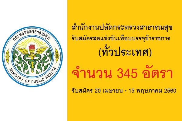 สำนักงานปลัดกระทรวงสาธารณสุข เปิดสอบบรรจุข้าราชการ 345 อัตรา ( ทั่วประเทศ ) รับสมัคร 20 เม.ย. - 15 พ.ค. 60