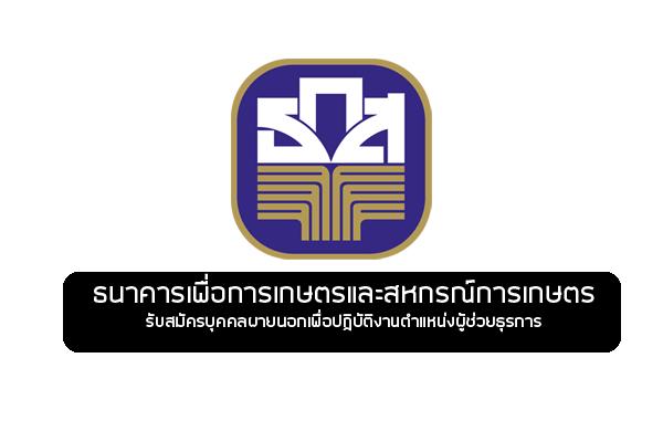 ธกส. รับสมัครบุคคลเพื่อปฏิบัติงานตำแหน่งผู้ช่วยธรการ (ช/ญ) รับสมัคร 19-28 เมษายน 2560