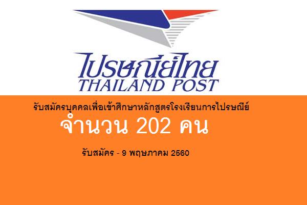 ( ช/ญ 202 คน ) ไปรษณีย์ไทย รับสมัครบุคคลเพื่อเข้าศึกษาหลักสูตรโรงเรียนการไปรษณีย์ 2560