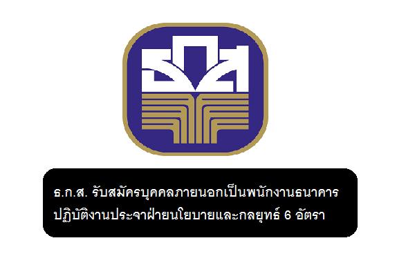 ธ.ก.ส. รับสมัครบุคคลภายนอกเป็นพนักงานธนาคาร ปฏิบัติงานประจาฝ่ายนโยบายและกลยุทธ์ 6 อัตรา