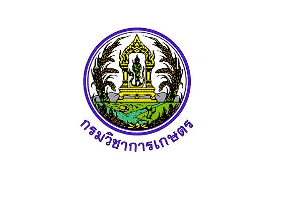 กรมวิชาการเกษตร รับสมัครคัดเลือกเพื่อบรรจุและแต่งตั้งบุคคลเข้ารับราชการในตำแหน่งนักวิชาการโรคพืชปฏิบัติการ