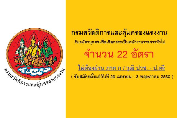 กรมสวัสดิการและคุ้มครองแรงงาน รับสมัครบุคคลเพื่อเลือกสรรเป็นพนักงานราชการทั่วไป 22 อัตรา