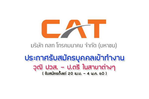 กสท โทรคมนาคม รับสมัครบุคคลเข้าทำงาน วุฒิปวส.-ป.ตรี(สมัคร20เม.ย.-4พ.ค.60)