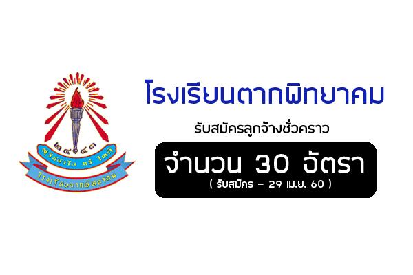 โรงเรียนตากพิทยาคม รับสมัครลูกจ้างชั่วคราว จำนวน 30 อัตรา ( รับสมัคร - 29 เม.ย. 60 )