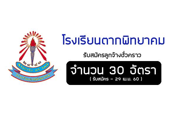 โรงเรียนตากพิทยาคม รับสมัครลูกจ้างชั่วคราว  จำนวน 30 อัตรา ( รับสมัคร - 29 เม.ย. 60 )