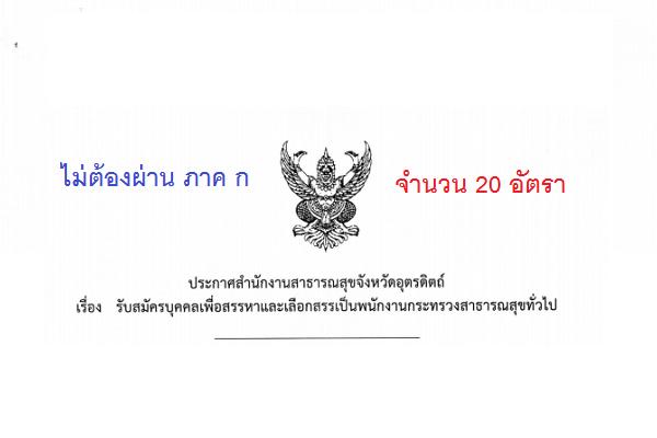 สำนักงานสาธารณสุขจังหวัดอุตรดิตถ์  รับสมัครพนักงานกระทรวงสาธารณสุขทั่วไป 20 อัตรา