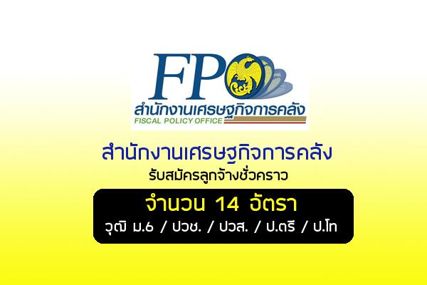 สำนักงานเศรษฐกิจการคลัง รับสมัครลูกจ้างชั่วคราว 14 อัตรา ( รับสมัคร 12 - 28 เม.ย. 60 )