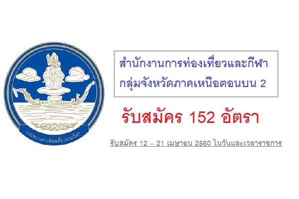 สำนักงานการท่องเที่ยวและกีฬา กลุ่มจังหวัดภาคเหนือตอนบน 2 รับสมัครลูกจ้างชั่วคราว 152 อัตรา