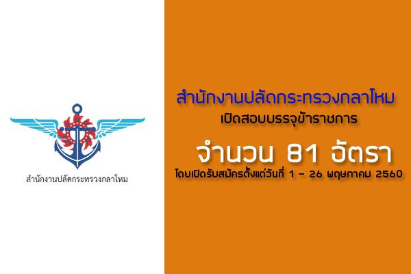 สำนักงานปลัดกระทรวงกลาโหม เปิดสอบบรรจุข้าราชการ 81 อัตรา เปิดรับสมัคร 1 - 26 ก.ค. 60