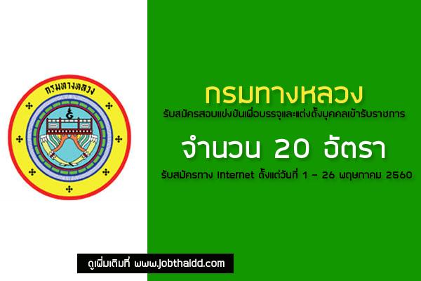 กรมทางหลวง เปิดสอบบรรจุข้าราชการ 3 ตำแหน่ง 20 อัตรา ( วุฒิ ป.ตรี - ป.โท ) รับสมัคร 1-26 พ.ค. 60