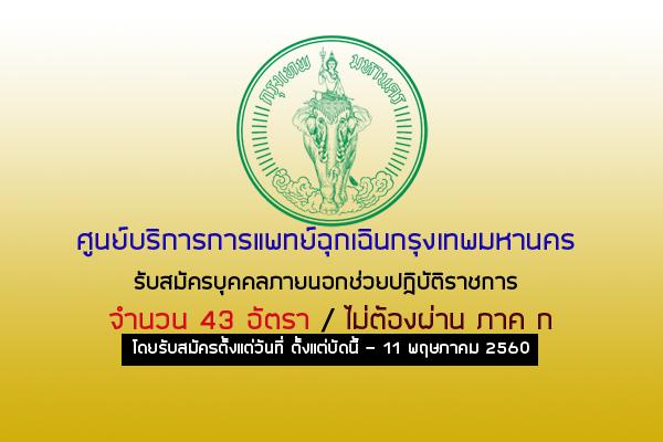 (ไม่ต้องผ่าน ภาค ก ) ศูนย์บริการการแพทย์ฉุกเฉินกรุงเทพมหานคร รับสมัครบุคคลภายนอกช่วยปฏิบัติราชการ 43 อัตรา