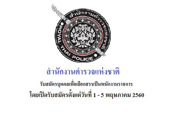 สำนักงานตำรวจแห่งชาติ รับสมัครบุคคลเพื่อเลือกสรรเป็นพนักงานราชการ 5 อัตรา