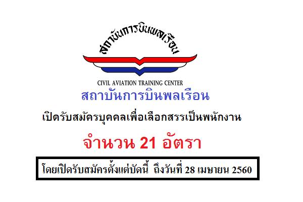 สถาบันการบินพลเรือน เปิดรับสมัครบุคคลเพื่อเลือกสรรเป็นพนักงาน 21 อัตรา