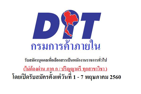 กรมการค้าภายใน รับสมัครบุคคลเพื่อเลือกสรรเป็นพนักงานราชการทั่วไป ( รับสมัคร 1 - 7 พ.ค. 60 )