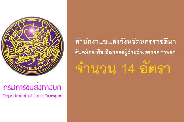 สำนักงานขนส่งจังหวัดนครราชสีมา รับสมัครผู้ช่วยช่างตรวจสภาพรถ จำนวน 14 อัตรา