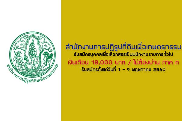 ( เงินเดือน 18,000 บาท ) สำนักงานการปฏิรูปที่ดินเพื่อเกษตรกรรม รับสมัครพนักงานราชการทั่วไป