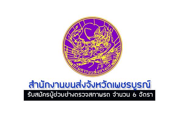 สำนักงานขนส่งจังหวัดเพชรบูรณ์ รับสมัครผู้ช่วยช่างตรวจสภาพรถ จำนวน 6 อัตรา