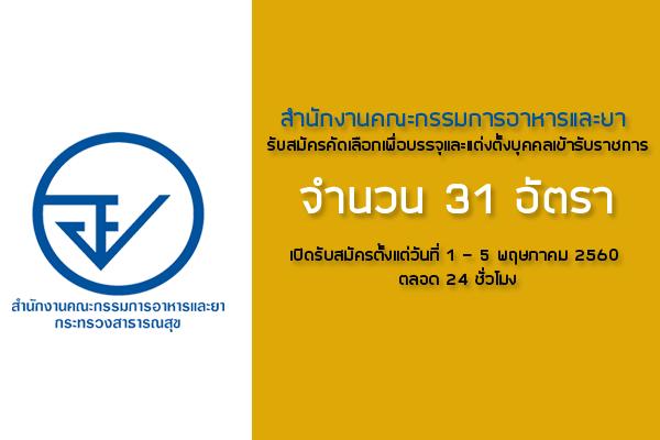 สำนักงานคณะกรรมการอาหารและยา รับสมัครคัดเลือกเพื่อบรรจุและแต่งตั้งบุคคลเข้ารับราชการ 31 อัตรา