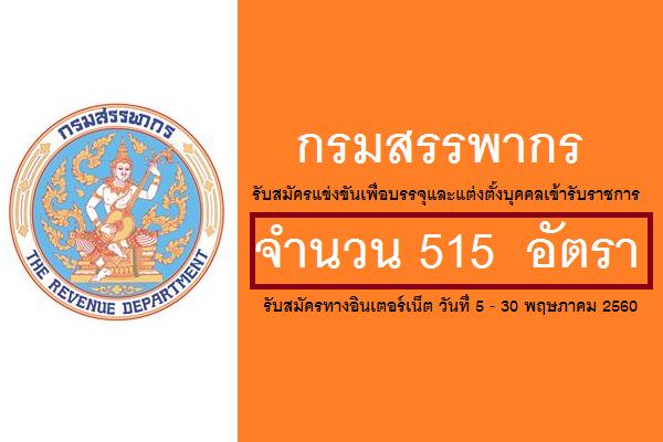 กรมสรรพากร รับสมัครแข่งขันเพื่อบรรจุและแต่งตั้งบุคคลเข้ารับราชการ 515  อัตรา