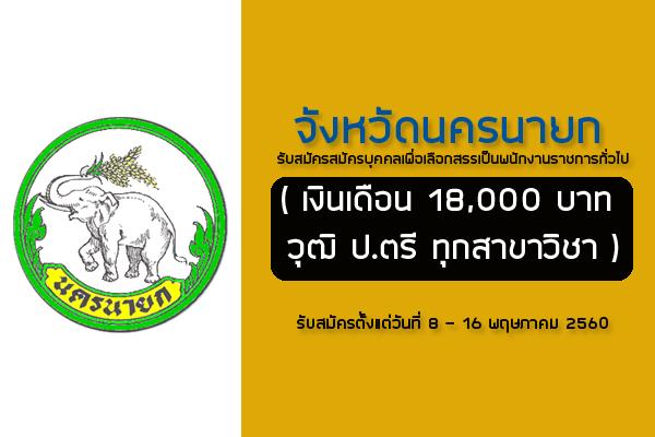 (เงินเดือน 18,000 บาท ) จังหวัดนครนายก รับสมัครสมัครบุคคลเพื่อเลือกสรรเป็นพนักงานราชการทั่วไป