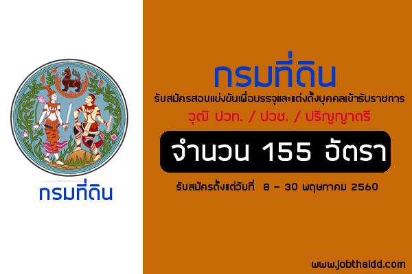 กรมที่ดิน รับสมัครสอบแข่งขันเพื่อบรรจุและแต่งตั้งบุคคลเข้ารับราชการ 155 อัตรา ประจำปี 2560