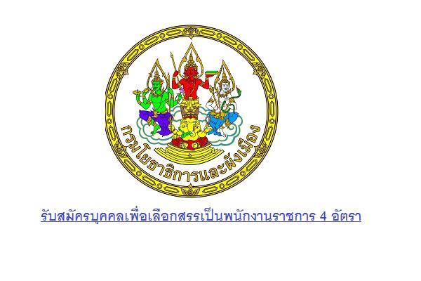 กรมโยธาธิการและผังเมือง รับสมัครบุคคลเพื่อเลือกสรรเป็นพนักงานราชการ 4 อัตรา