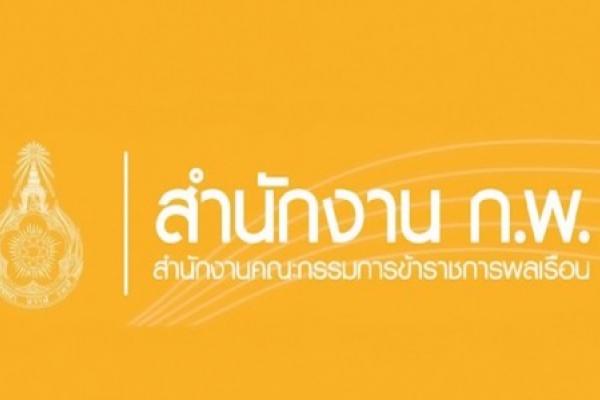 สำนักงาน ก.พ. รับสมัครสอบแข่งขันเพื่อบรรจุข้าราชการ 5 อัตรา