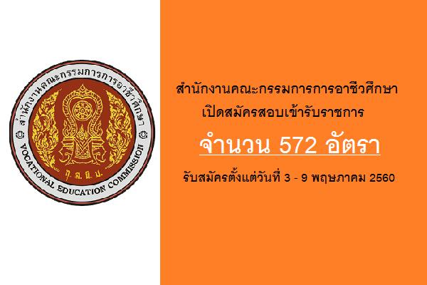 สำนักงานคณะกรรมการการอาชีวศึกษา(สอศ.)เปิดสมัครสอบเข้ารับราชการ 572 อัตรา (3 - 9 พฤษภาคม 2560)