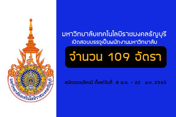 มหาวิทยาลัยเทคโนโลยีราชมงคลธัญบุรี เปิดสอบบรรจุเป็นพนักงานมหาวิทยาลัย 109 อัตรา สมัครออนไลบน์