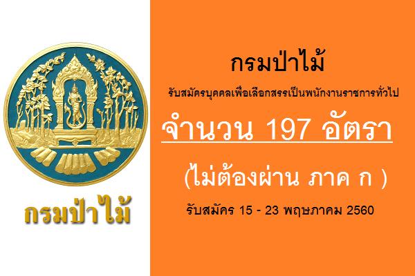 ( รับ 197 อัตรา ) กรมป่าไม้ ประกาศรับสมัครบุคคลเพื่อเลือกสรรเป็นพนักงานราชการทั่วไป