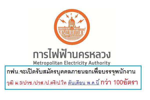 กว่า100อัตรา เตรียมพร้อม !! กฟน.จะเปิดรับสมัครบุคคลภายนอกเพื่อบรรจุพนักงาน วุฒิ ม.3/ปวช./ปวส./ป.ตรี/ป.โท