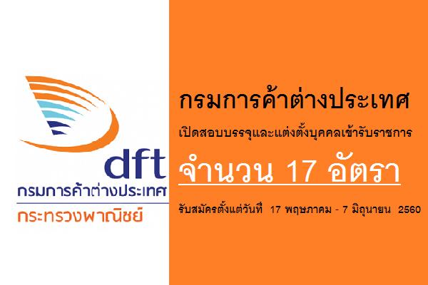 วุฒิ ปวส. (รับสมัคร 17 อัตรา)กรมการค้าต่างประเทศ เปิดสอบบรรจุและแต่งตั้งบุคคลเข้ารับราชการ