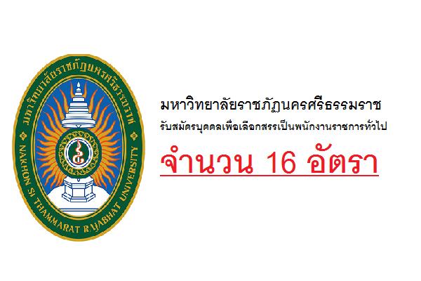 มหาวิทยาลัยราชภัฏนครศรีธรรมราช รับสมัครบุคคลเพื่อเลือกสรรเป็นพนักงานราชการทั่วไป จำนวน 16 อัตรา