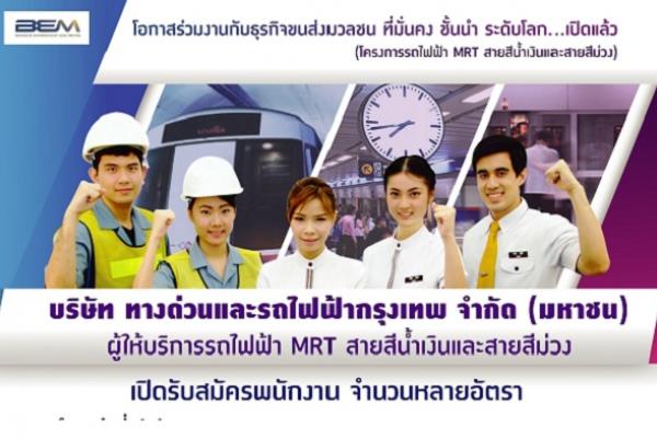 ทางด่วนและรถไฟฟ้ากรุงเทพ “BEM” ประกาศรับสมัครพนักงาน จำนวน 34 อัตรา เปิดรับสมัครบัดนี้ถึง 31 พ.ค. 2560