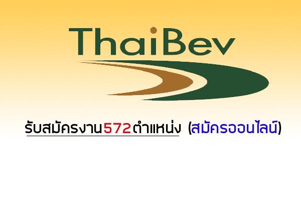 รับสมัครงาน572ตำแหน่ง (สมัครออนไลน์)บริษัท ไทยเบฟเวอเรจ จำกัด (มหาชน) ทั่วประเทศ