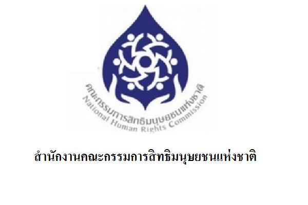 (เงินเดือน 15,000 บาท) สำนักงานคณะกรรมการสิทธิมนุษยชนแห่งชาติ  เปิดสอบบรรจุข้าราชการ