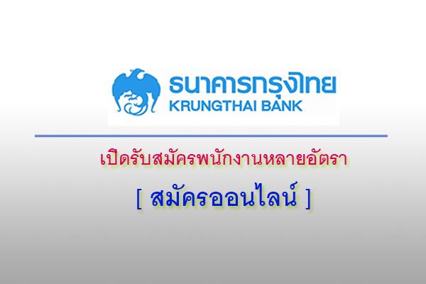 สมัครออนไลน์) ธนาคารกรุงไทย เปิดรับสมัครพนักงานหลายอัตรา เปิดรับสมัคร ตั้งแต่บัดนี้เป็นต้นไป