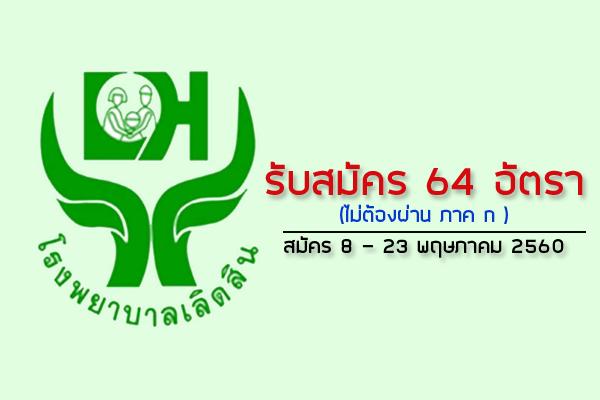 โรงพยาบาลเลิดสิน รับสมัครบุคคลเพื่อเลือกสรรเป็นพนักงานกระทรวงสาธารณสุข 64 อัตรา